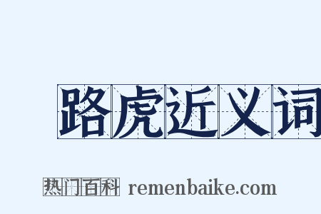 攔路虎近义词是什么意思的图片